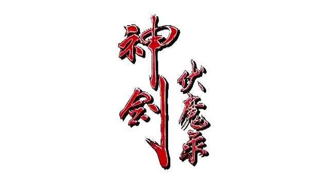 神剑伏魔录 | The Gladiator: Road of the Sword