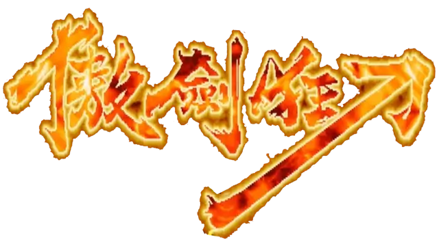 傲剑狂刀 | The Killing Blade