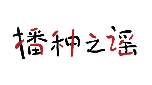 播种之谣 | Seedsow Lullaby