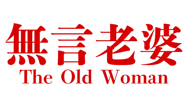 无言老婆 | The Old Woman