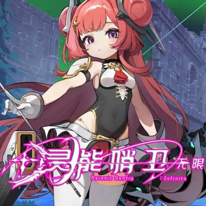 灵能哨卫：无限