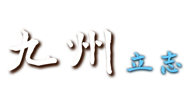 九州：立志 | Nine：Ambition