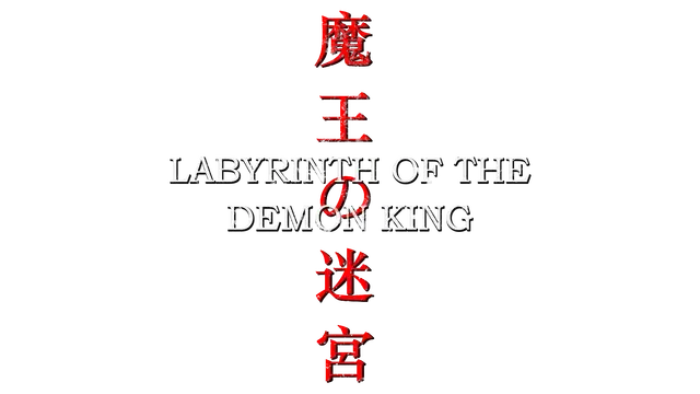 魔王的迷宫 | Labyrinth of the Demon King