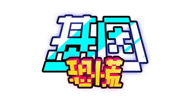 基因恐慌 | Genopanic