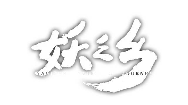 妖之乡 | Yaoling: Mythical Journey