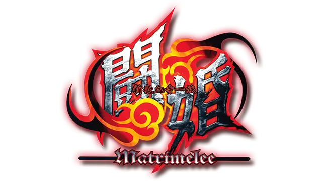 新豪血寺一族：斗婚 | Power Instinct Matrimelee