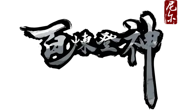 百炼登神 | Immortal Tales of Rebirth