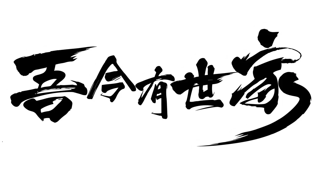 吾今有世家 | House of Legacy