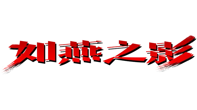 如燕之影 | The Shadow of Swallow