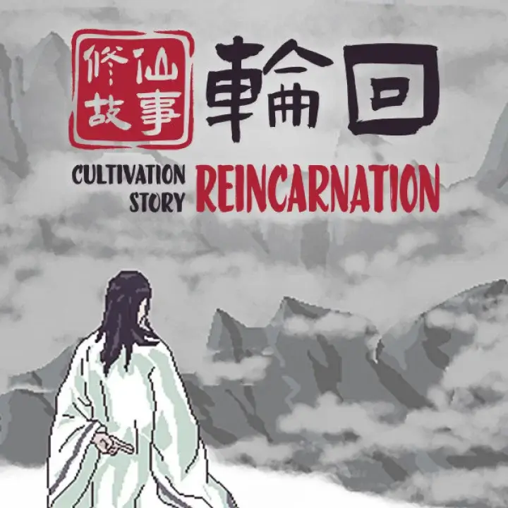 修仙故事：轮回
