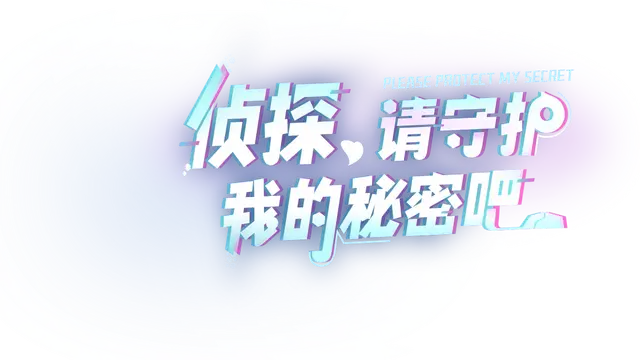 侦探，请守护我的秘密吧！| Zhen Tan , Qing Shou Hu Wo De Mi Mi Ba!