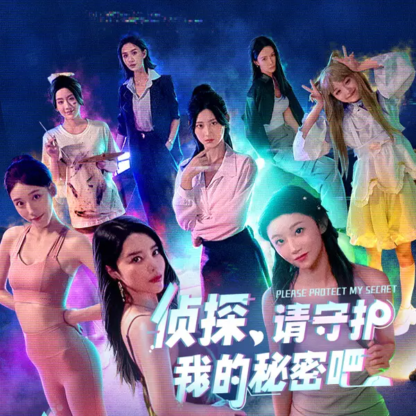 侦探，请守护我的秘密吧！