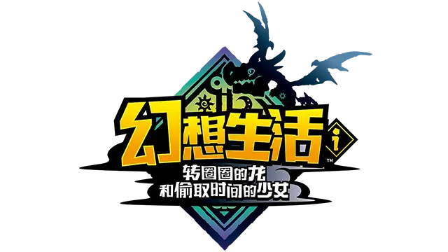 幻想生活ｉ 转圈圈的龙和偷取时间的少女 | Fantasy Life i: The Girl Who Steals Time