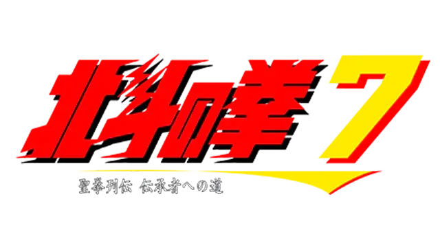 北斗神拳 7：圣拳列传 | Hokuto no Ken 7: Seiken Retsuden Denshousha he no Michi