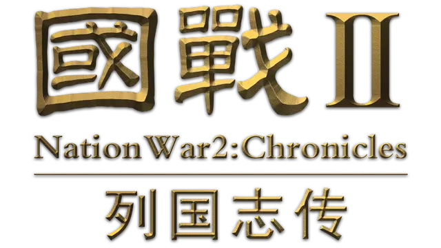 国战2:列国志传 | NationWar2:Chronicle