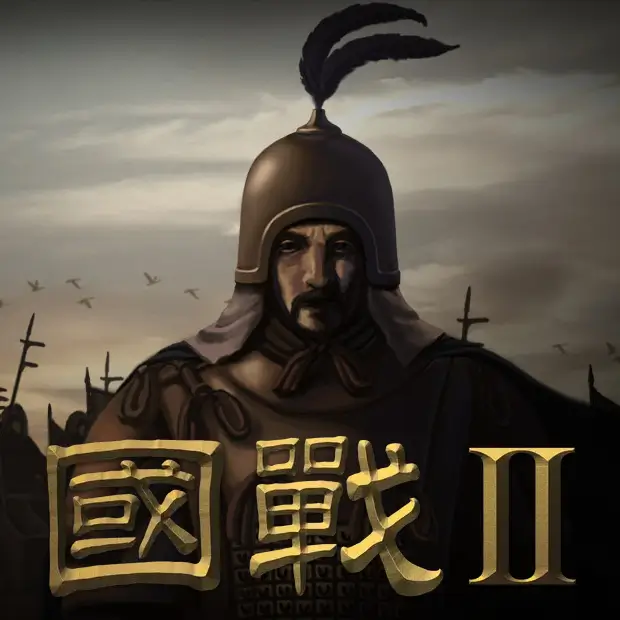国战2:列国志传