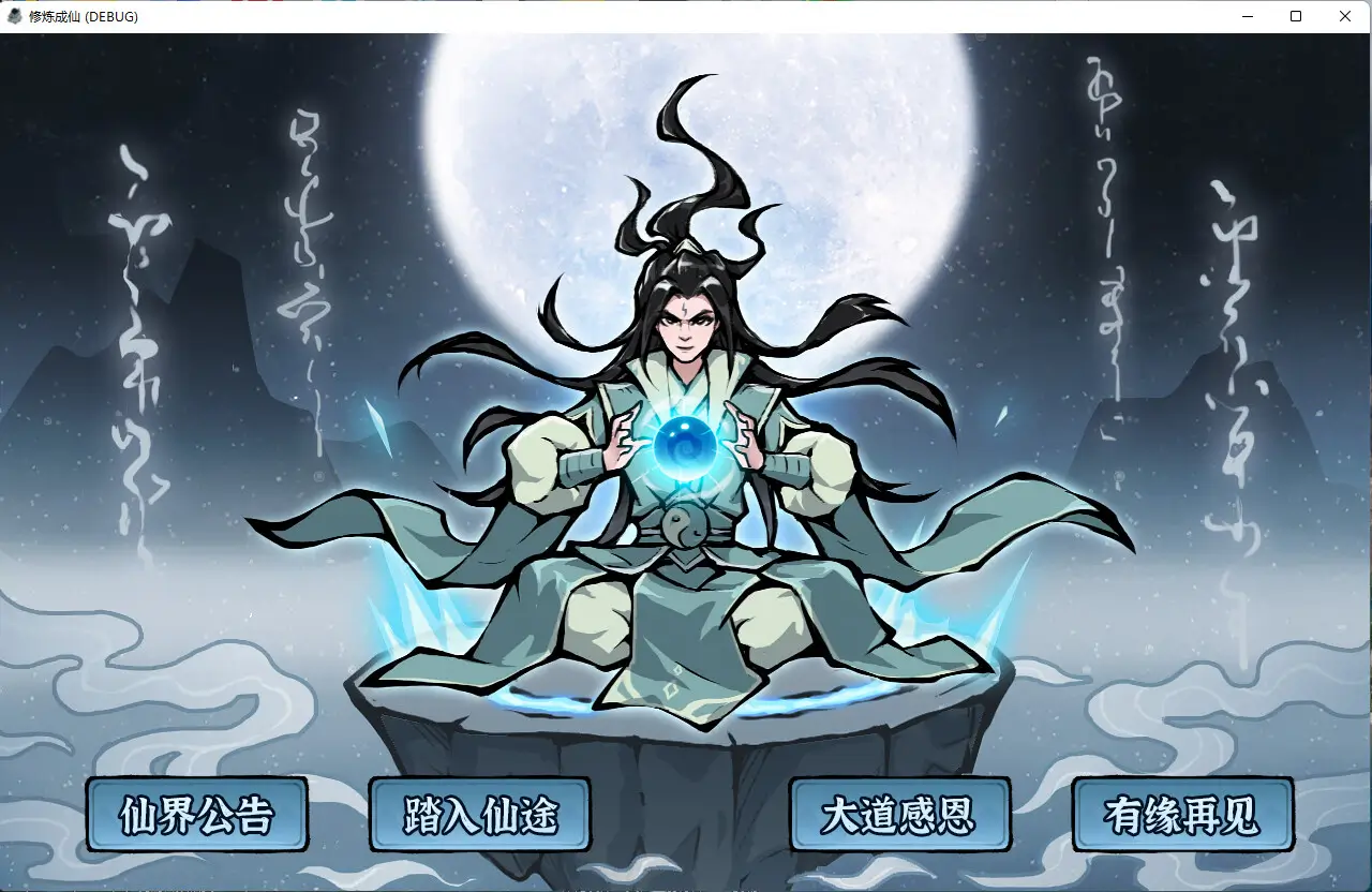 修炼成仙-Xiu Lian Cheng Xian-游戏截图-好玩游戏库