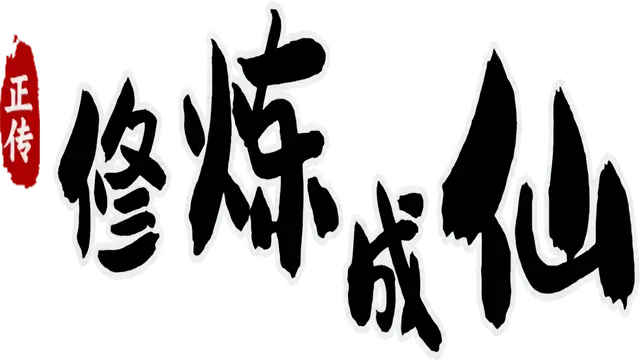 修炼成仙 | Xiu Lian Cheng Xian