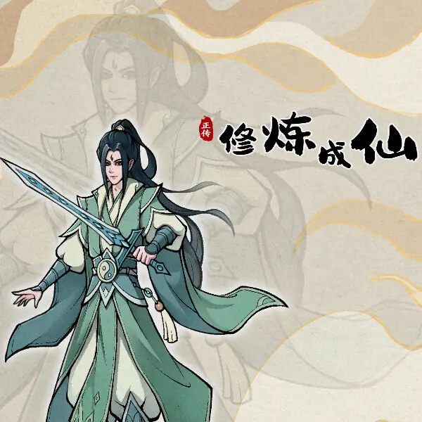 修炼成仙