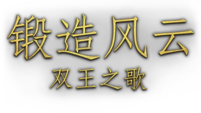 锻造风云：双王之歌 | Blacksmith: Song of Two Kings