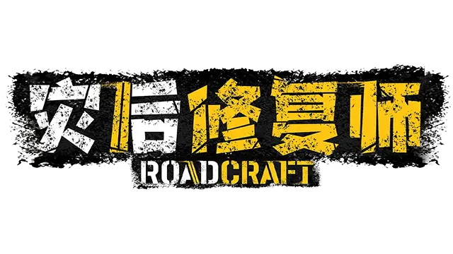 灾后修复师 | RoadCraft