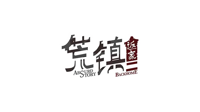 荒镇：返家 | Absurd Story: Back Home