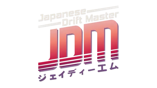 日本漂移大师 | JDM: Japanese Drift Master