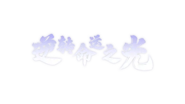 逆转命运之光 | Light of Reversing Destiny