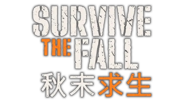 秋末求生 | Survive the Fall