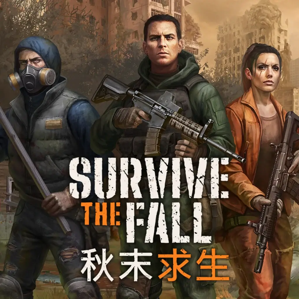 秋末求生