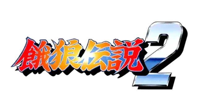 饿狼传说 2 | Fatal Fury 2