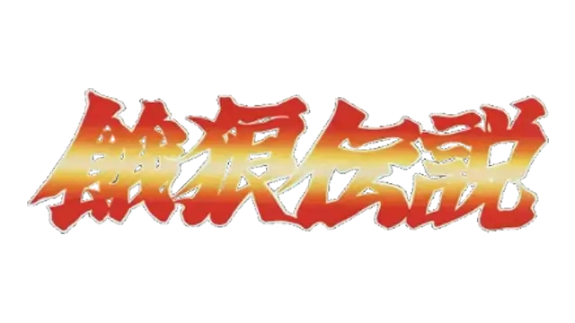 饿狼传说 | Fatal Fury