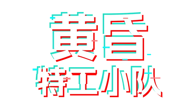 黄昏特工小队 | Twilight Wars