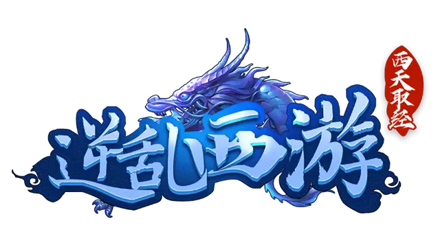 逆乱西游之西天取经 | Ni Luan Xi You Zhi Xi Tian Qu Jing