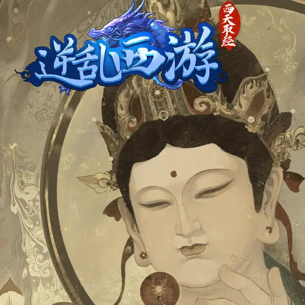 逆乱西游之西天取经