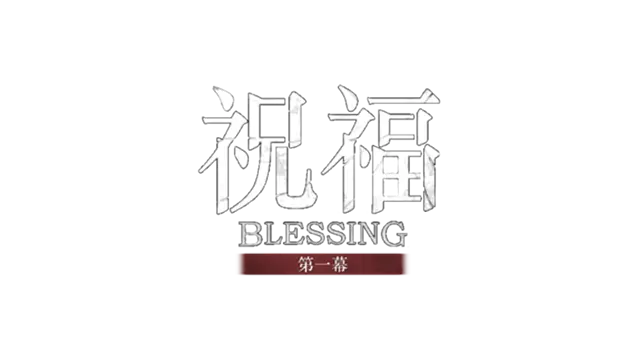 祝福：第一幕 | Blessing Part I