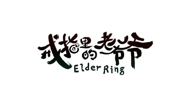 戒指里的老爷爷 | Elder Ring