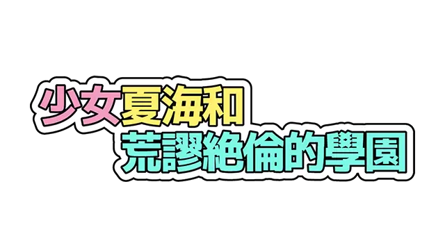 少女夏海和荒谬绝伦的学园 | Natsumi and the Absurd Academy