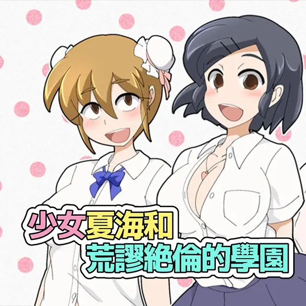 少女夏海和荒谬绝伦的学园