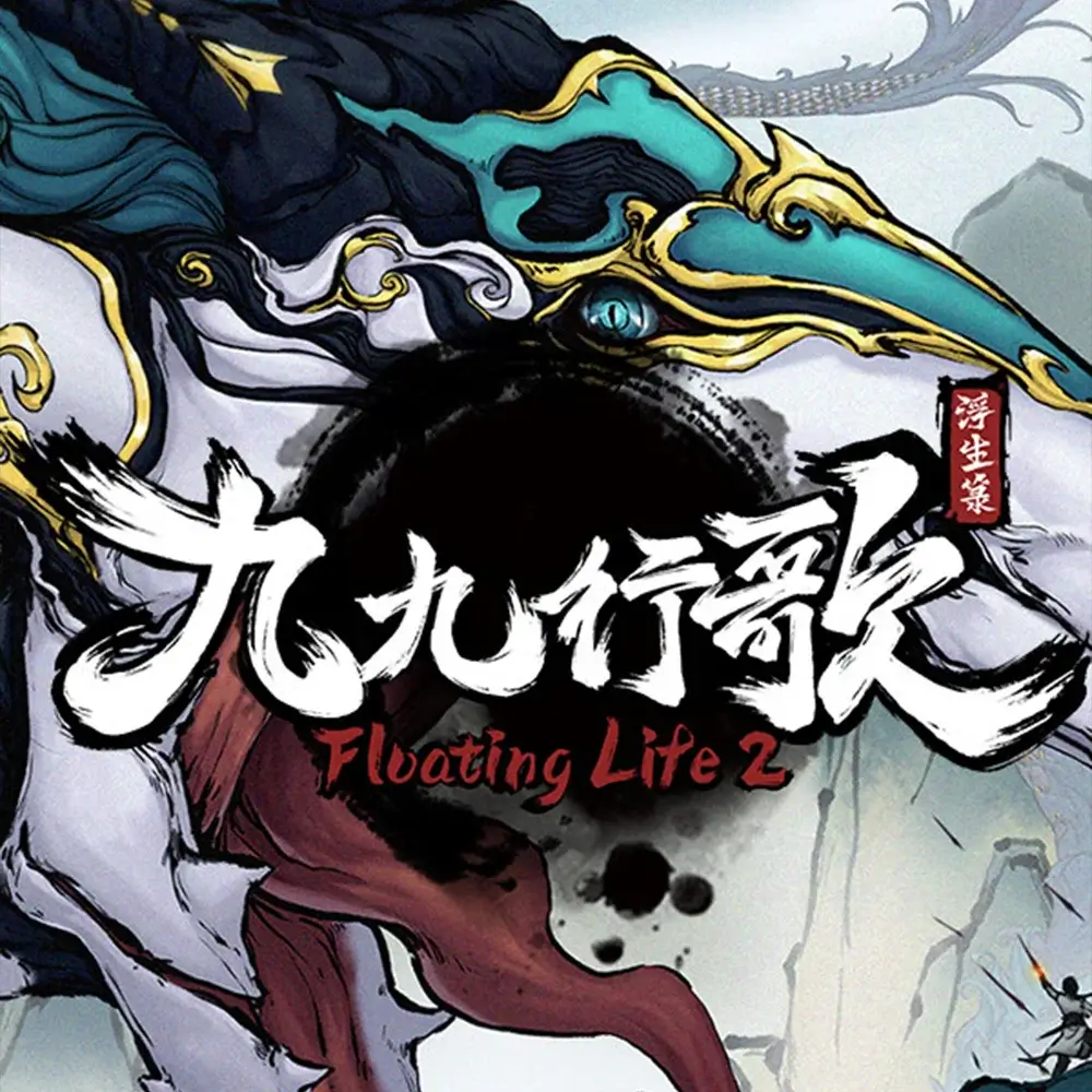 浮生箓 2：九九行歌