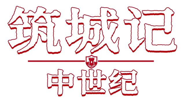 筑城记：中世纪 | City Tales: Medieval Era