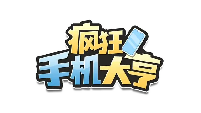 疯狂手机大亨 | Mad Smartphone Tycoon