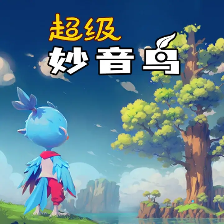 超级妙音鸟