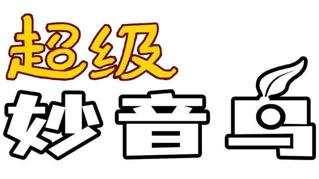 超级妙音鸟 | Super Kalavinka