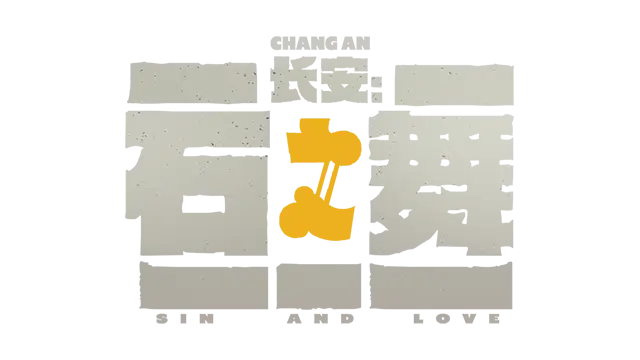 长安：石之舞 | Sin and Love
