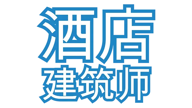 酒店建筑师 | Hotel Architect