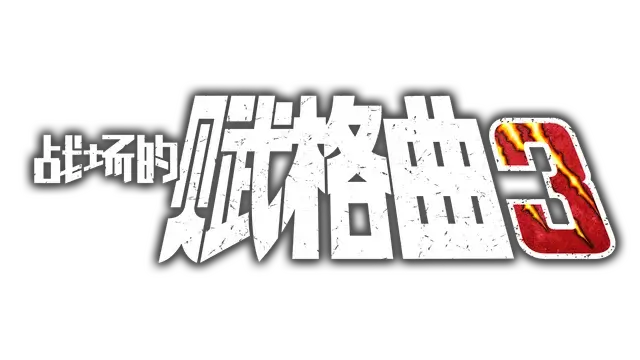 战场的赋格曲 3 | Fuga: Melodies of Steel 3