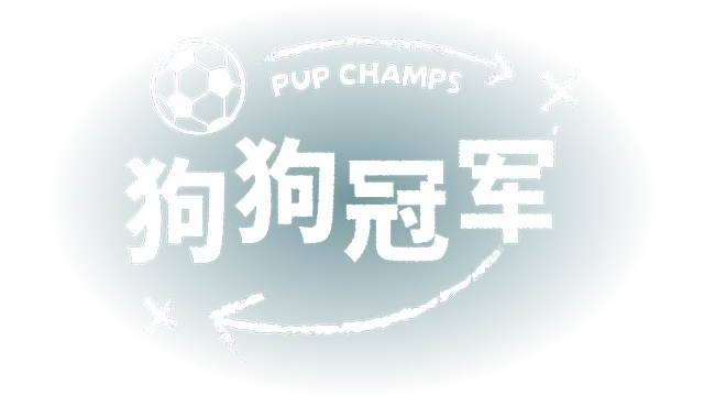 狗狗冠军 | Pup Champs