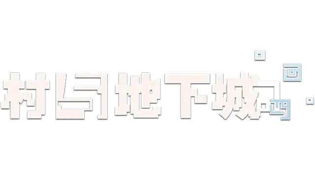 村与地下城 | Villages & Dungeons