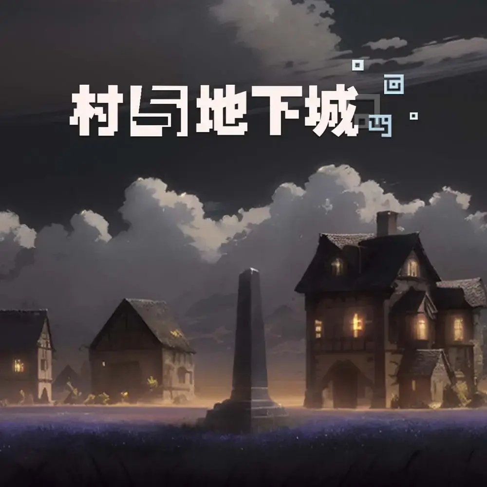 村与地下城